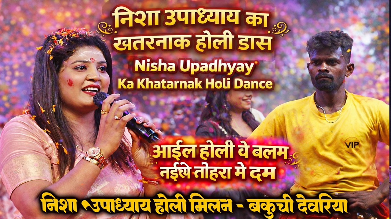 #Nisha_Upadhyay | आईल होली ये बलम | निशा उपाध्याय का खतरनाक होली डांस मुकाबला #holi #nisha_upadhyay