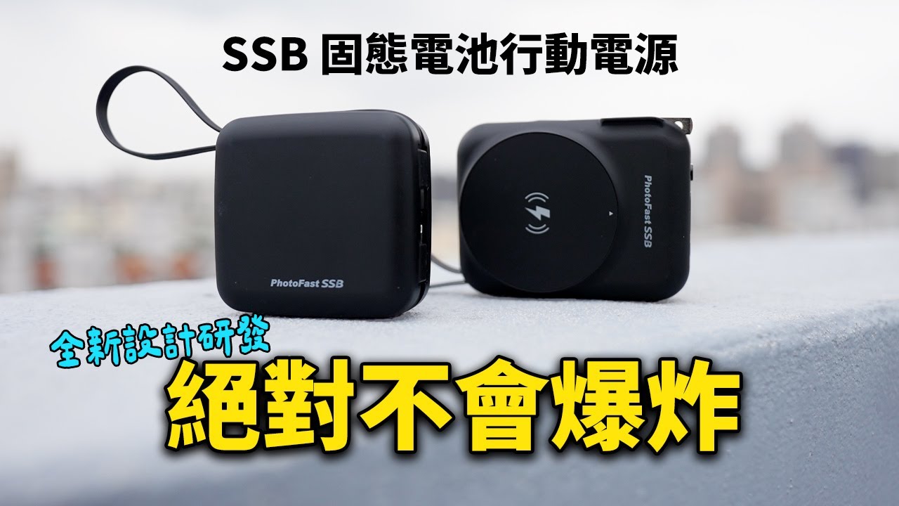 不會爆炸的行動電源！全新研發 PhotoFast SSB 固態電池行動電源 SSB AllDay充/ SSB mini