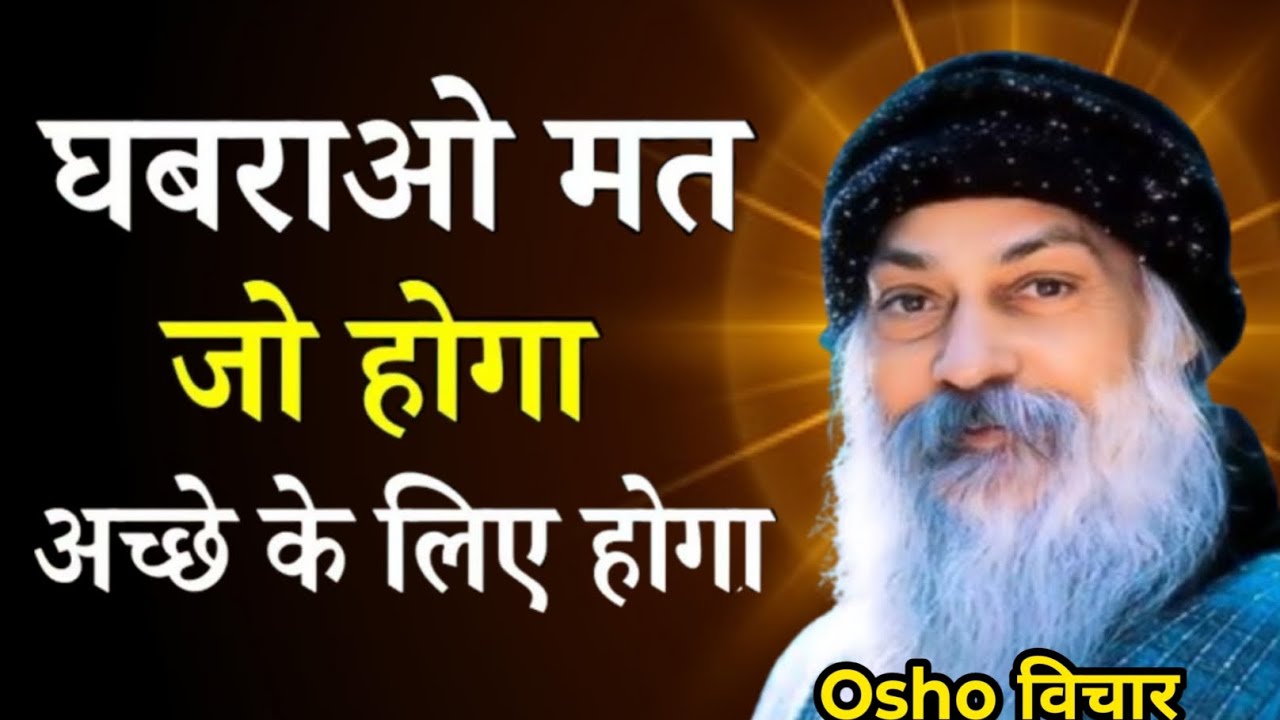  Osho: घबराओ मत…. जो हो रहा है वही सही है | Osho विचार हिंदी | osho life changing secrets 
