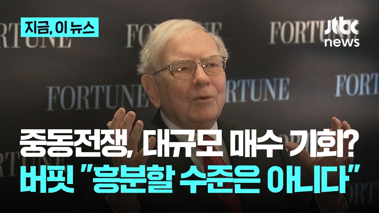중동전쟁, 대규모 매수 기회?...'투자의 귀재' 버핏 