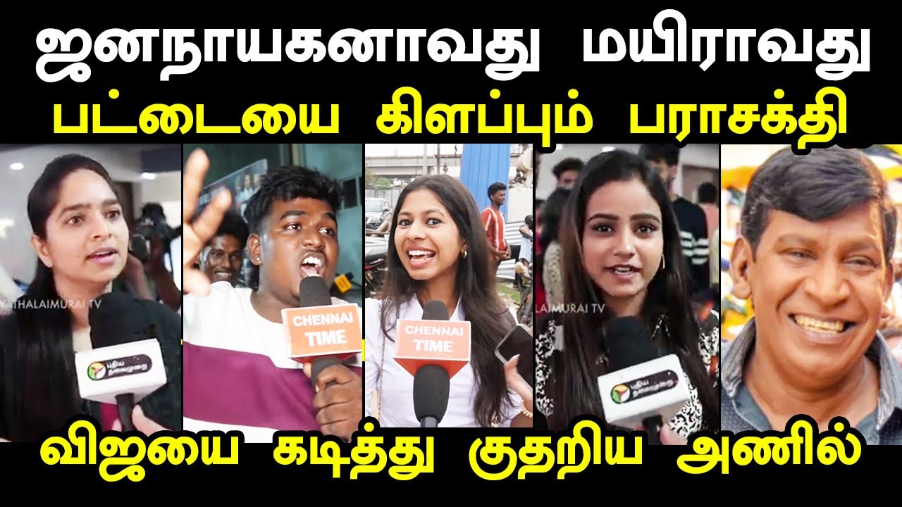ஜனநாயகனாவது மயி*ராவது பட்டையை கிளப்பும் பராசக்தி I #parasakthimove #parasakthireviews #kptroll