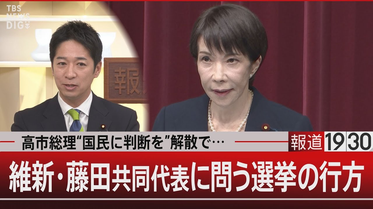 高市総理“国民に判断を”解散で…維新・藤田共同代表に問う選挙の行方【1月19日(月) #報道1930】