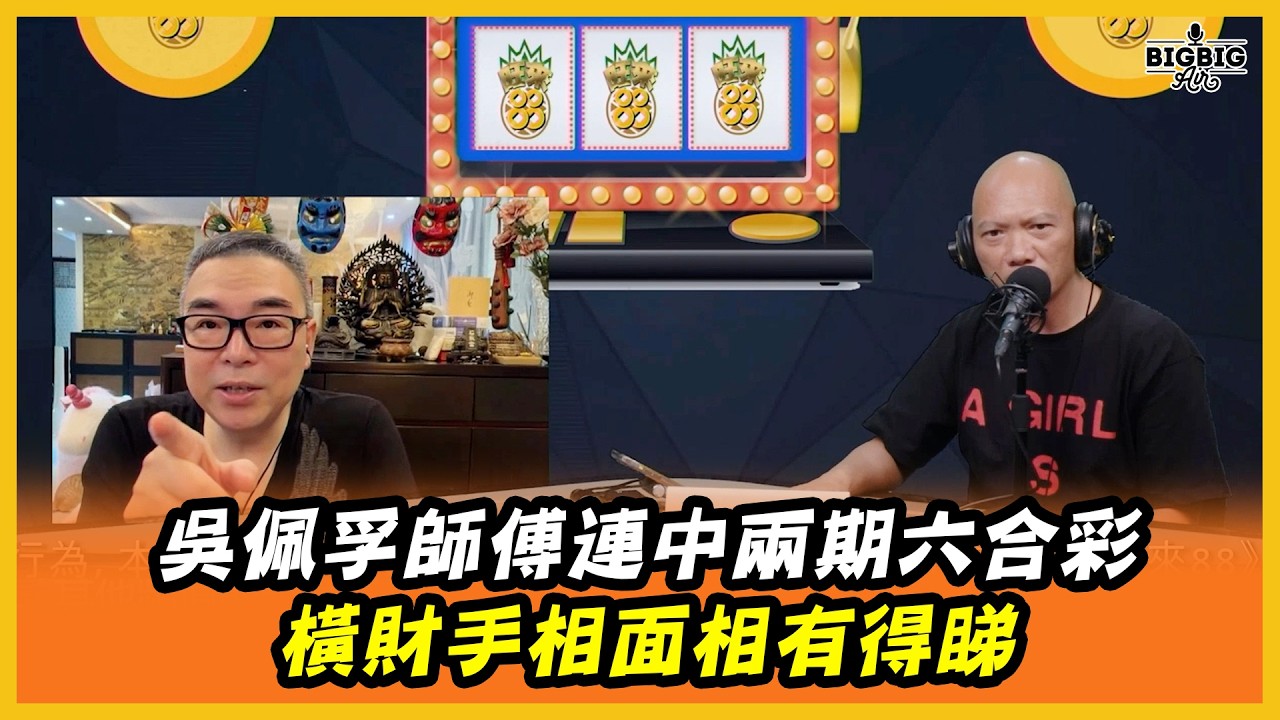 吳佩孚師傅連中兩期六合彩／横財手相面相有得睇 嘉賓：吳佩孚師傅（旺來88〉(第292集)