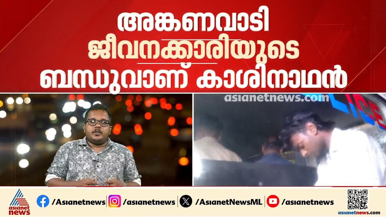 അങ്കണവാടിയില്&zwj; കുട്ടിക്ക് നേരെ ലൈംഗികാതിക്രമം നടന്നതായി പരാതി; 20 വയസുകാരന്&zwj; പിടിയില്&zwj; | Crime News