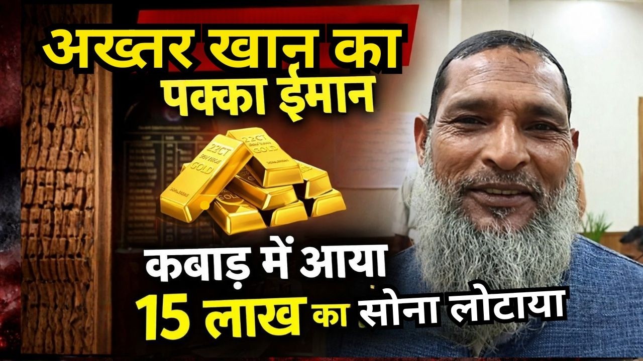 ₹15 लाख हाथ में… फिर भी नहीं डोला ईमान |  हाजी अख्तर कबाड़ी बना इंसानियत का हीरो