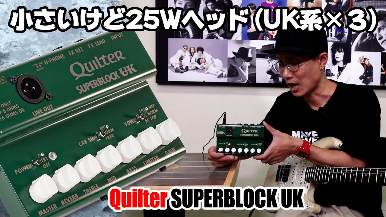 クイルター SUPERBLOCK UK：ブリティッシュ系超小型アンプヘッド／ヤング・ギター製品レビュー