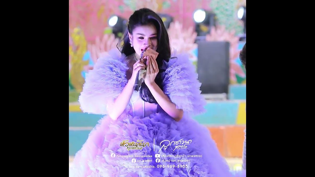 ม่วนๆแพรวธิดาวอนแฟน!! #หมอลำเสียงวิหคนกพงศกรปี6