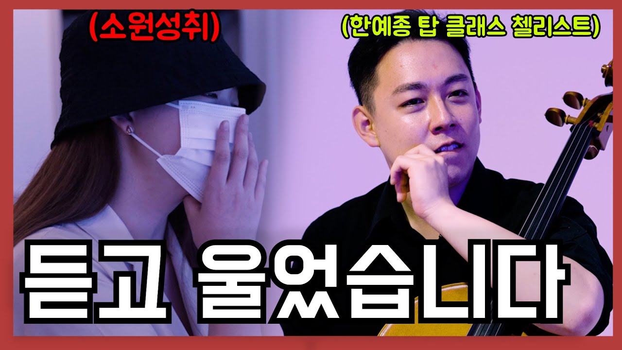 아시아 최초로 국제콩쿨 그랑프리를 차지한 한예종 탑 클래스 첼리스트는 과연 몇곡 까지 부탁하면 들어줄까?[대신 시켜드림ep.2]