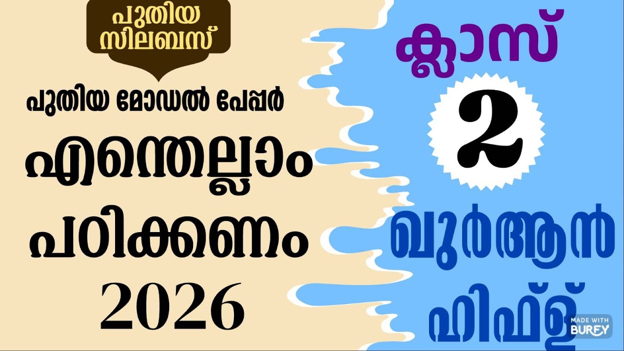 ക്ലാസ്-2 ഖുർആൻ &ഹിഫ്ള് എന്തെല്ലാം പഠിക്കണം #class2 #quraan #hifz #varshikapareeksha 2026