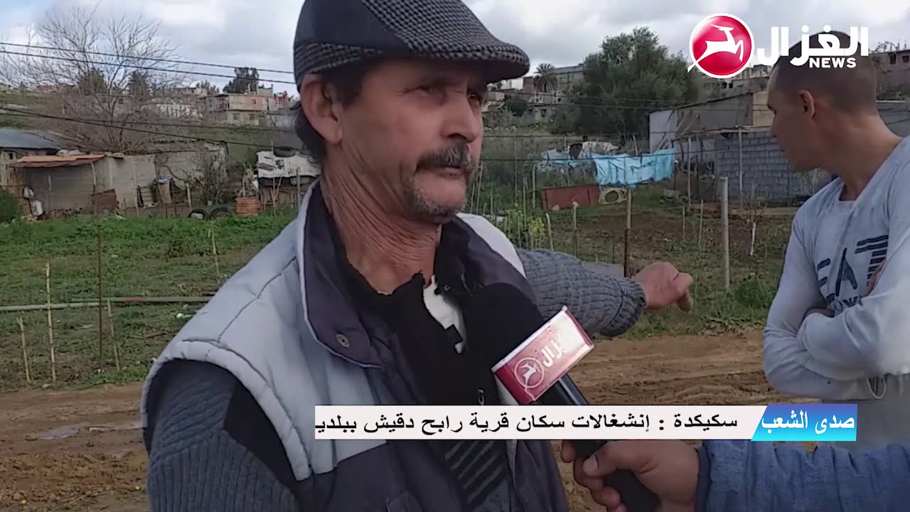 صدى الشعب : سكيكدة ، انشغالات سكان قرية رابح دقيش ببلدية أمجاز الدشيش