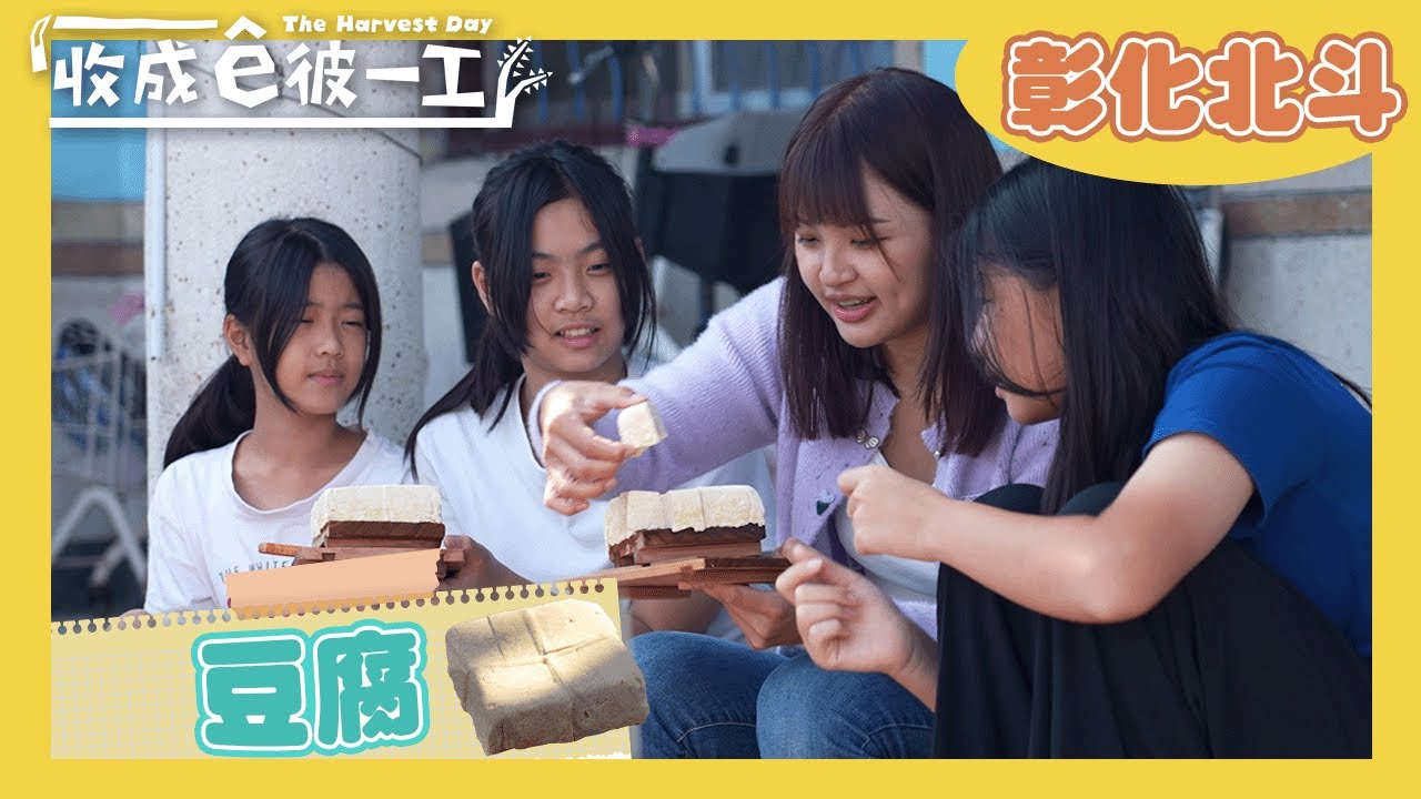 ༄彰化北斗豆腐｜《收成ê彼一工》EP58