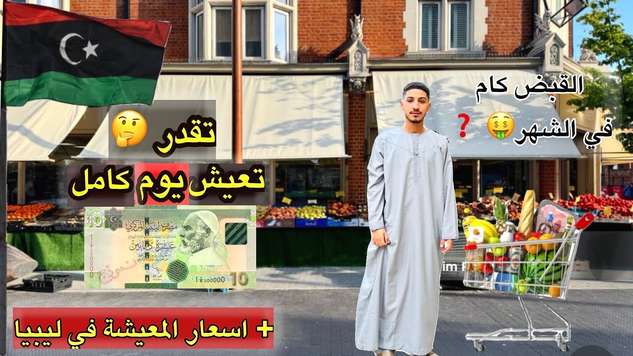 “قبل ما تسافر ليبيا!🇱🇾 اعرف الأجور ، المعيشة، والأسعار الحقيقية 2025”