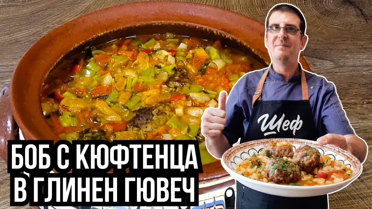 Боб с Кюфтенца в Глинен Гювеч. Голяма Вкусотия!