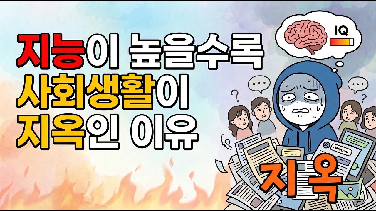 지능이 높을수록 오히려 사회생활이 지옥인 이유 - 왜, 똑똑할수록 사는 게 더 피곤할까?