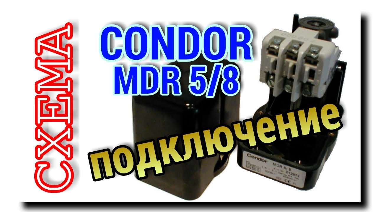 РЕЛЕ ДАВЛЕНИЯ ВОДЫ Condor MDR 5/8 | ПОДКЛЮЧЕНИЕ РЕЛЕ к НАСОСНОЙ СТАНЦИИ