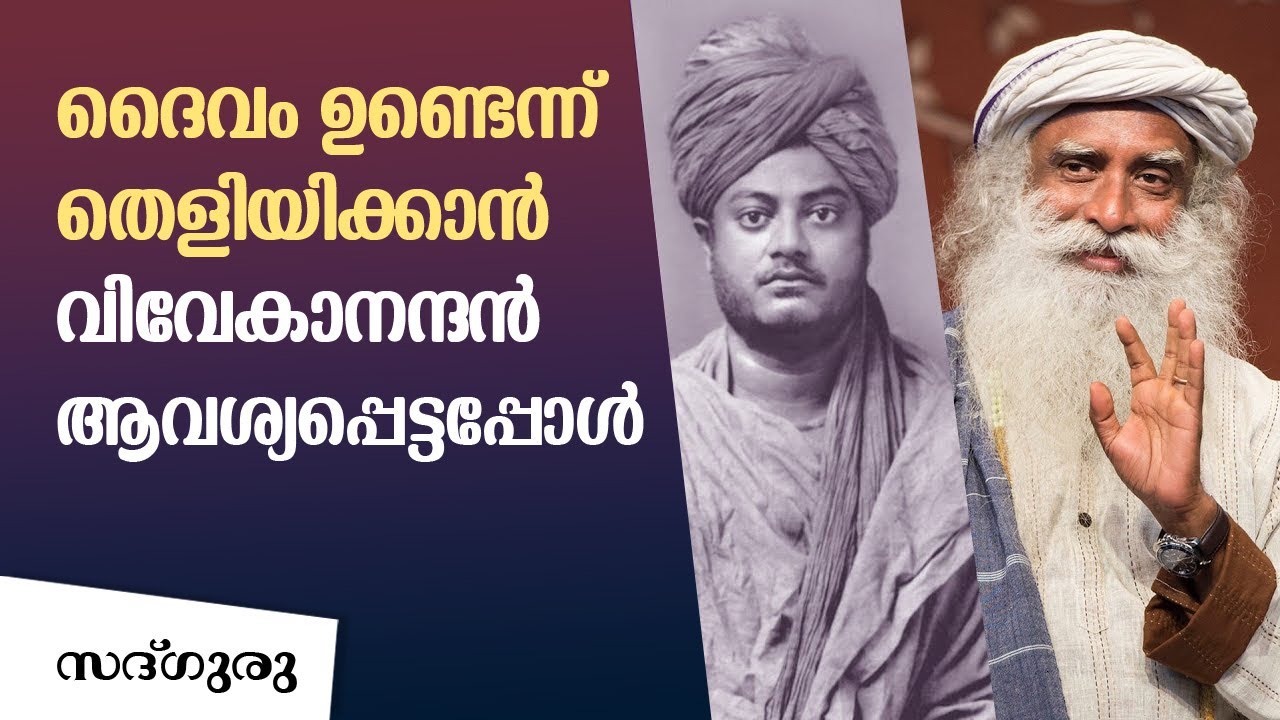 ദൈവം ഉണ്ടെന്ന് തെളിയിക്കാൻ വിവേകാനന്ദൻ  ആവശ്യപ്പെട്ടപ്പോൾ When Vivekananda asked  Ramakrishna
