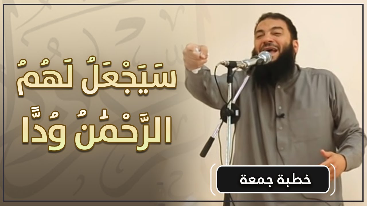 سيجعل لهم الرحمن ودا | 