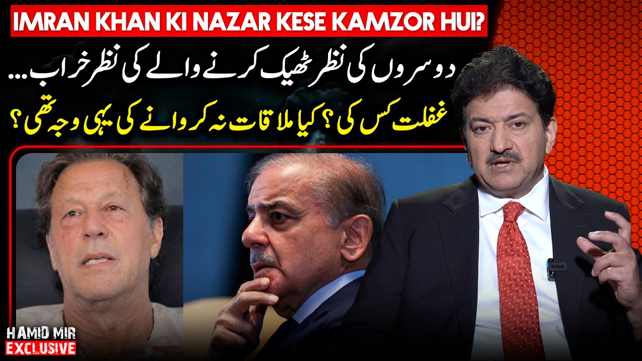 What actually happened with Imran Khan in Jail? - Who is responsible? - Hamid Mir Exclusive