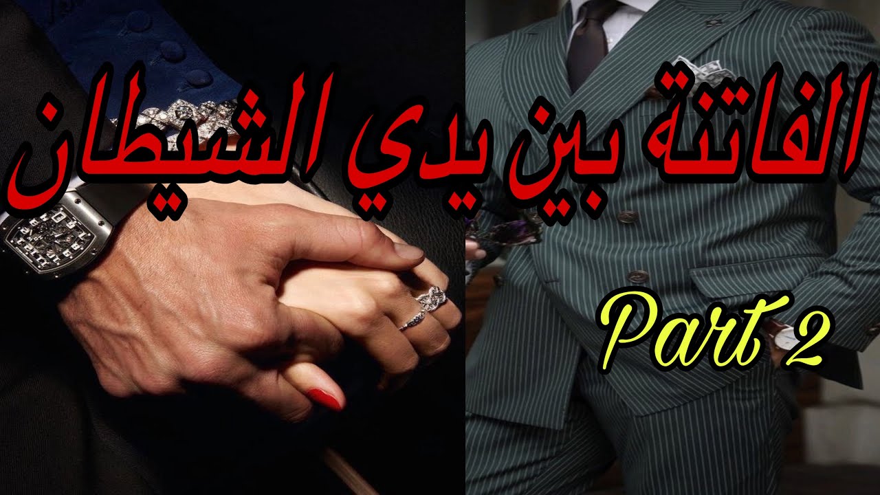 2️⃣هي الفاتنة اللي عاشت فكذبة طول حياتها🥲نهار هربات باش تبحث على الحقيقة طاحت بين يدي شيطان 👹😎❤️‍🔥