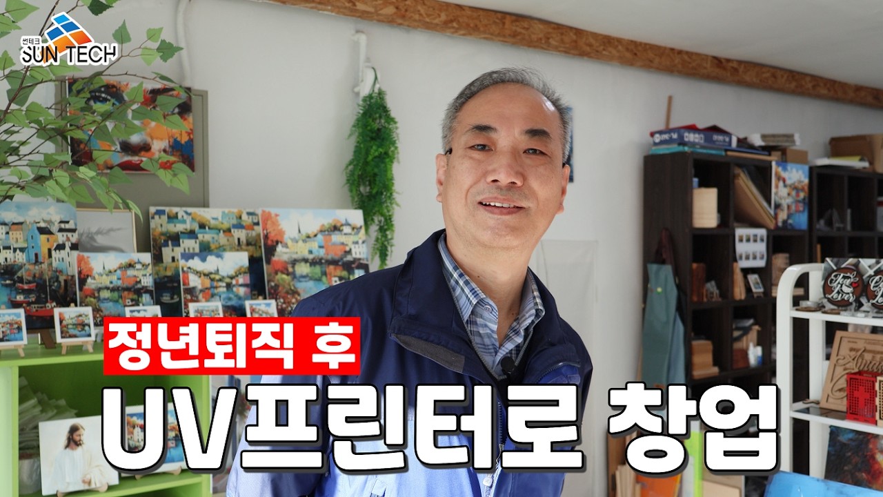 은퇴 후 치킨집 대신, UV프린터 인쇄 창업을 선택한 사장님