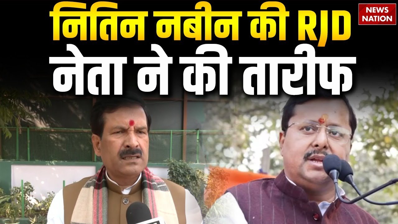 BJP Working President: Nitin Nabin की RJD  नेता Mrityunjay Tiwari ने की तारीफ | PM Modi। Amit Shah