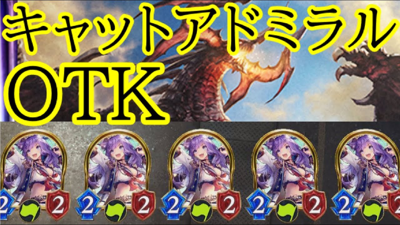 [シャドウバース]ダメージ源はキャットアドミラルだけ！？５連キャットアドミラルOTK！[ゆっくり実況]