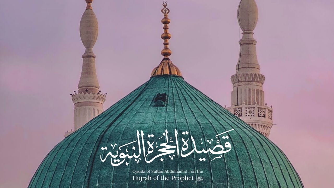 Qasida of Sultan Abdülhamid I on the Hujrah of the Prophet ﷺ (With English Translation)