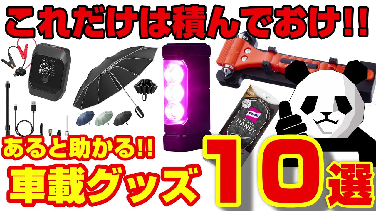 【無いと危険!!】絶対車に積んでおくべき必須アイテム10選!!