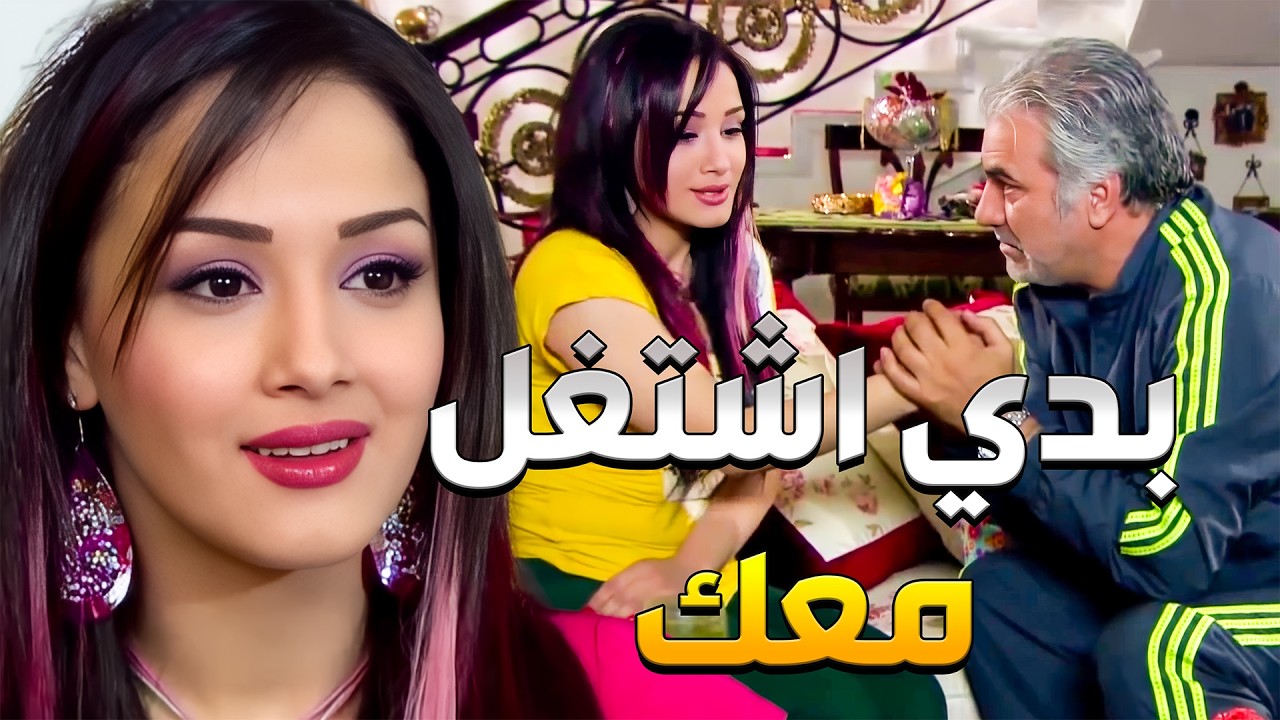 رندة تعرفت على أبو اياد ودخلت حياة الاجرام وصارت تضحك عالعالم لتربحو كل المناقصات
