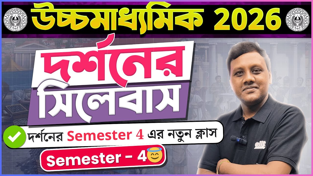 Class 12 Semester 4 Philosophy New Syllabus🔥দর্শনের সিলেবাস | HS 2026 | সহজে বুঝে নাও 💯🔥✅