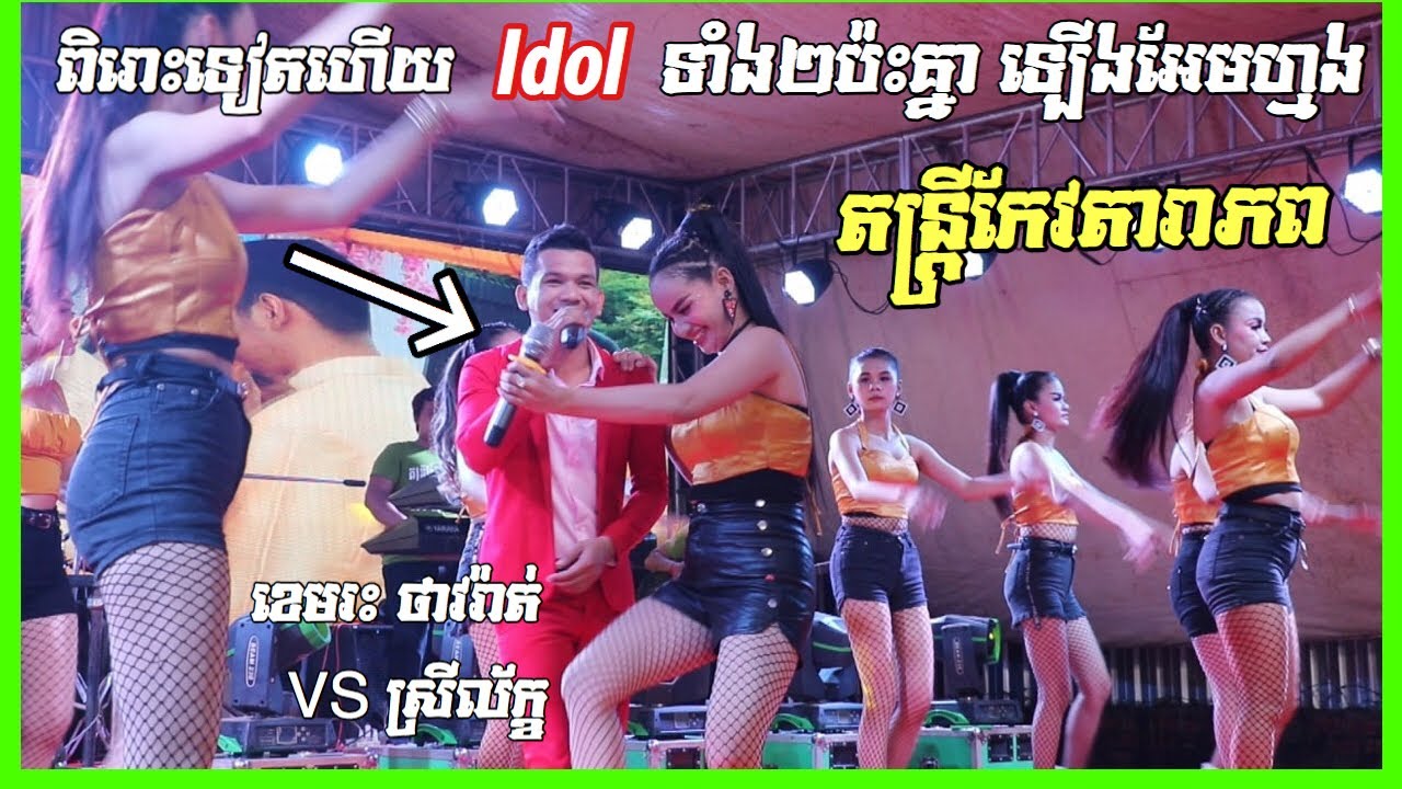 កន្ទ្រឹមខ្មែរ អកកេះ ប្តីថ្លង់ប្រពន្ធខ្វេរ+អូនបុកល្ហុងបានឆ្ងាញ់+មានតានោះ១ Kontrem តន្ត្រីកែវតារាភព