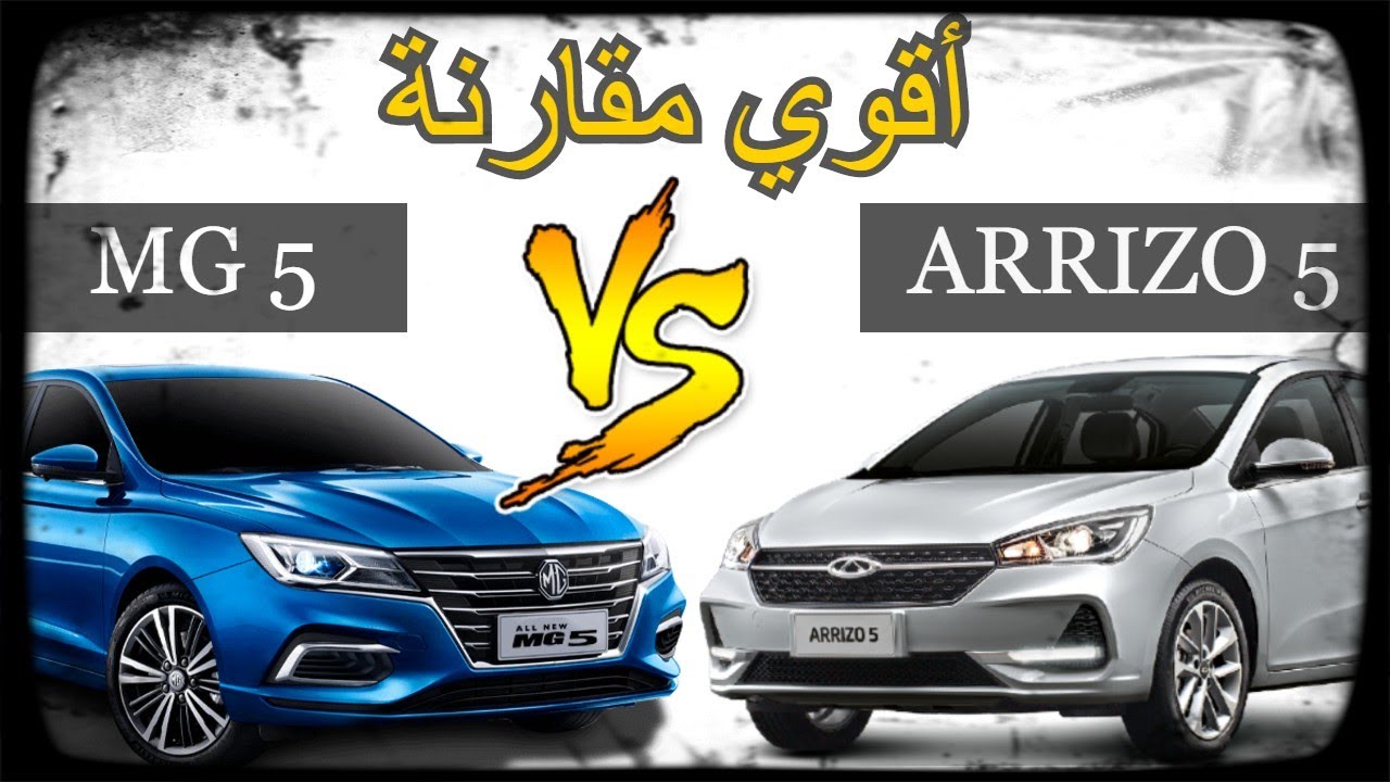 أقوي ماتش مقارنة بين شيري اريزو و MG5 | تفتكر مين يكسب ؟