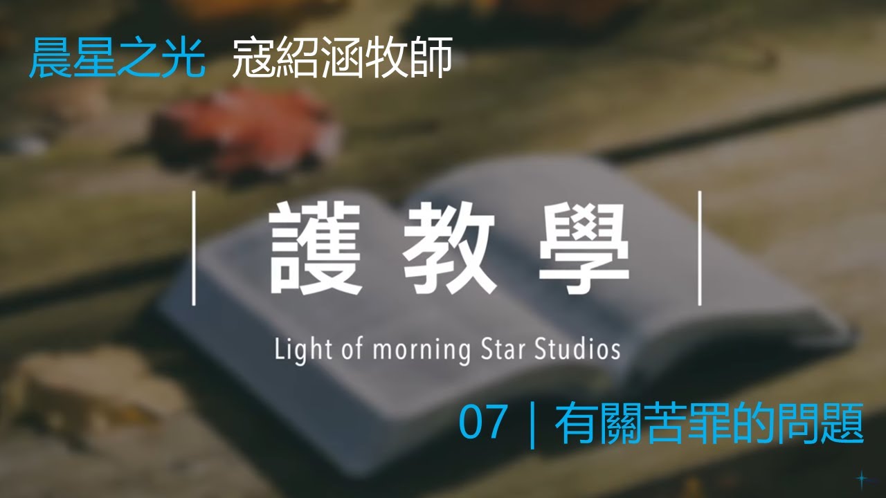 護教學 第七講｜有關苦罪的問題