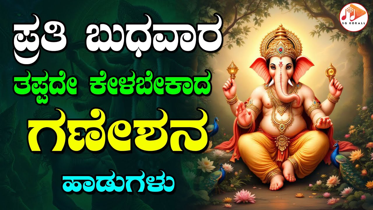 ಪ್ರತಿ ಬುಧವಾರದಂದು ತಪ್ಪದೇ ಕೇಳಬೇಕಾದ ಗಣೇಶನ ಭಕ್ತಿ ಗೀತೆಗಳು | Bengaluru Sisters | Sujatha Dutt | SG KORALL