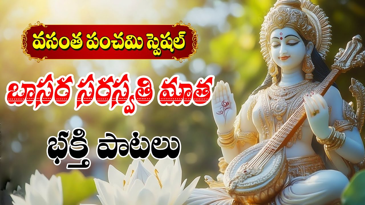 Saraswathi Devi Songs - Vasant Panchami Special Bhakti Songs - Telugu Devotional Songs 2026