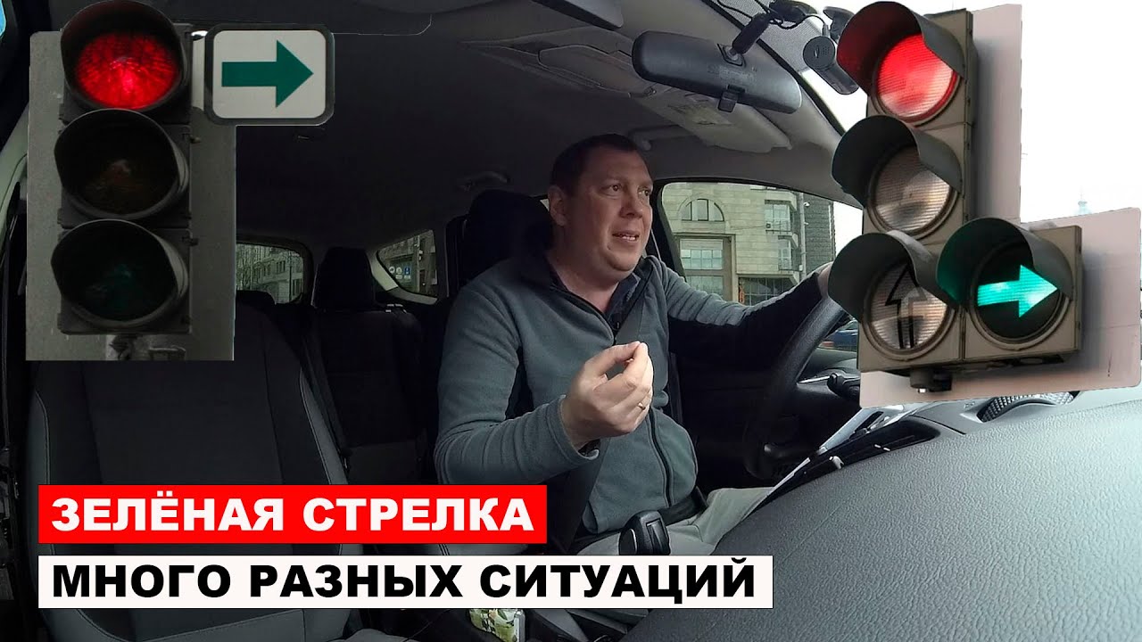 Зелёная стрелка: реальные примеры, много разных ситуаций