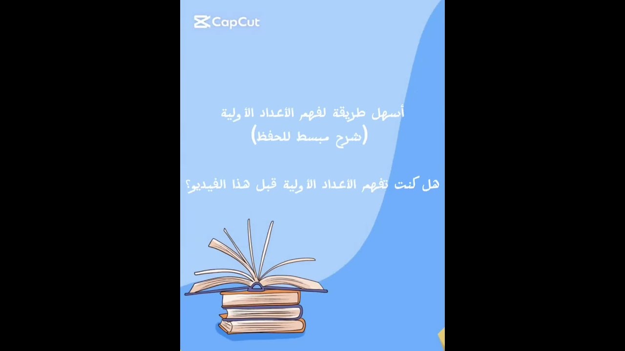 أسهل طريقة لفهم الأعداد الأولية (شرح مبسط للحفظ)هل كنت تفهم الأعداد الأولية قبل هذا الفيديو؟