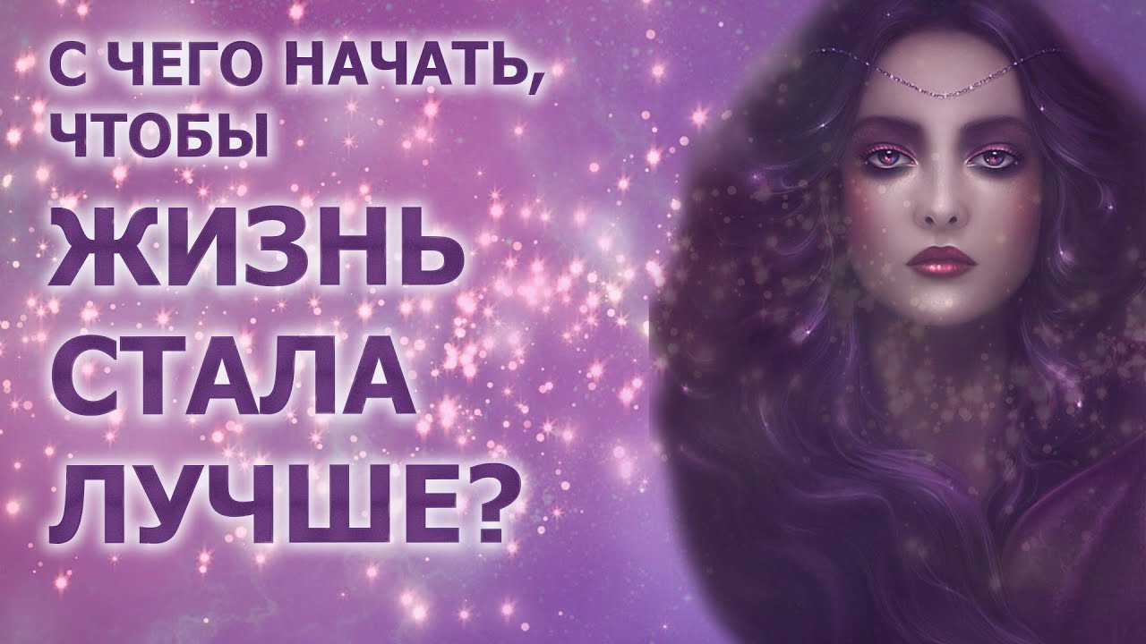 С ЧЕГО НАЧАТЬ,ЧТОБЫ ЖИЗНЬ СТАЛА ЛУЧШЕ?/ WHERE TO START TO GET BETTER LIFE