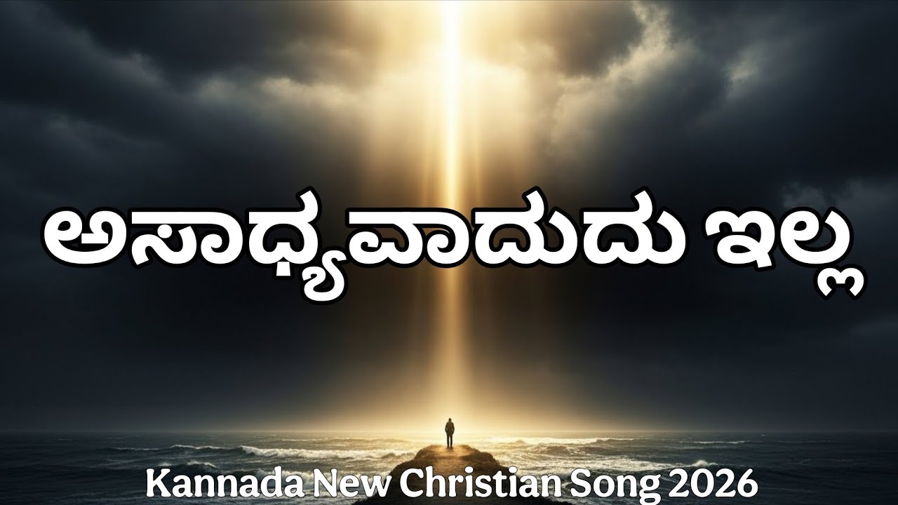 ಅಸಾಧ್ಯವಾದುದು ಇಲ್ಲ | Kannada New Christian Song 2026 | Rohan