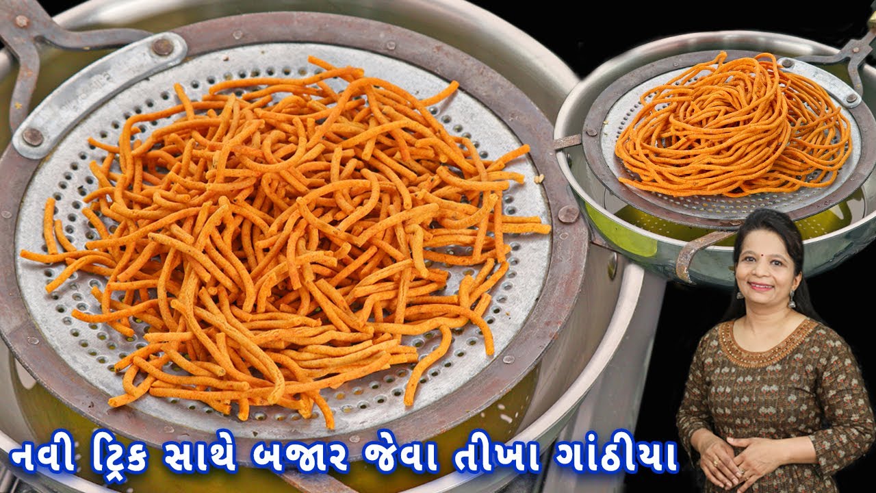 તીખા ગાંઠિયા અને ચટપટો ચેવડો પહેલી જ વારમાં બજાર જેવો તૈયાર કરો | tikha gathiya | chivda recipe