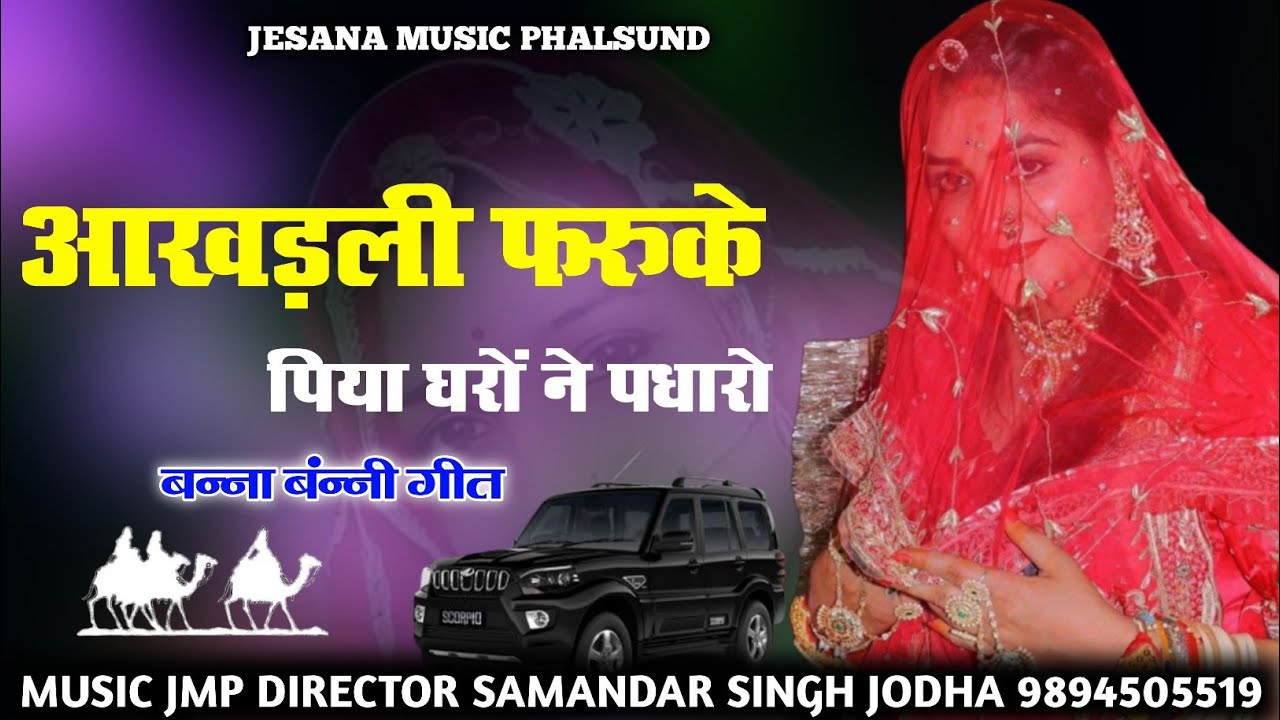 आखड़ली फारुके पिया घरो ने पधारो//अंतरराष्ट्रीय सिंगर सदीक खान मीरासी//aakhadli faruke piya gharo avo