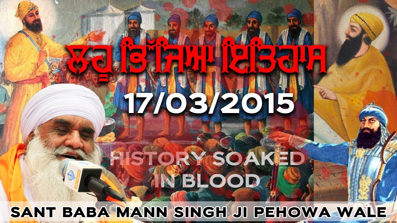 17/03/2015 | ਲਹੂ ਭਿੱਜਿਆਂ ਇਤਿਹਾਸ Lahu Bhijiya Ithihas । Sant Baba Mann Singh Ji