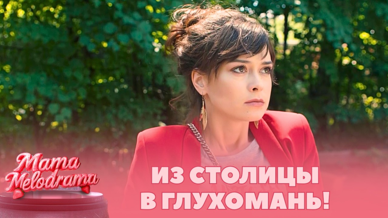 МЕЛОДРАМА-ТОП!💖 ИЗ СТОЛИЦЫ В ГЛУХОМАНЬ: ВЫПУСКНИЦА МЕДВУЗА БРОСИЛА ВСЁ РАДИ ПРИЗВАНИЯ! Катькино поле