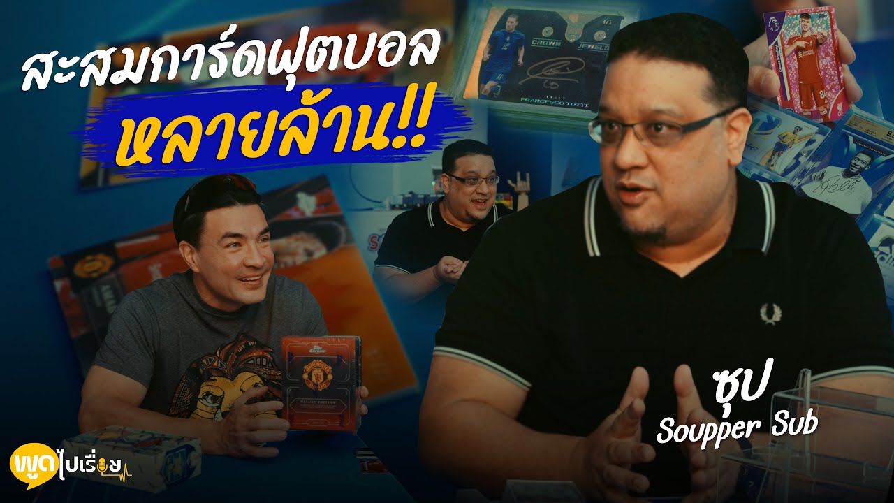 พูดไปเรื่อย | ซุป อิทธิ การ์ดฟุตบอลที่สร้างมูลค่าหลักล้าน เป็นความชอบเฉพาะกลุ่มนะครับ