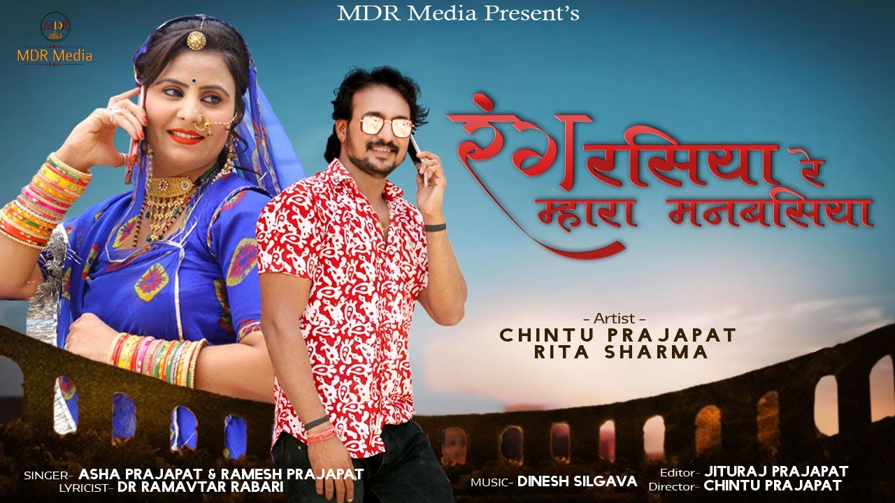 Rajasthani Song | रंग रसिया म्हारां मन वसियाँ | Aasha Prajapat | Marwadi Song | MDR Media Song 2020