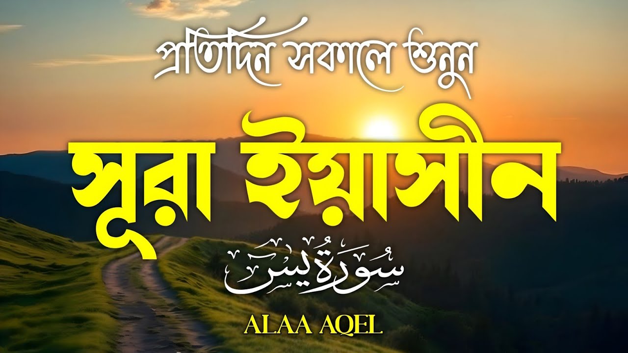 প্রতিদিন সকালে শুনুন – হৃদয় জুয়ানো কণ্ঠে সূরা ইয়াসিন | (سورة يس) Surah Yasin | Morning Tilawat