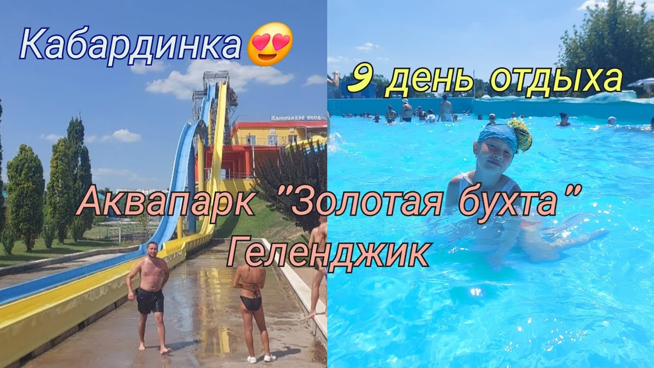 Кабардинка 2025🏖️/10 августа аквапарк 