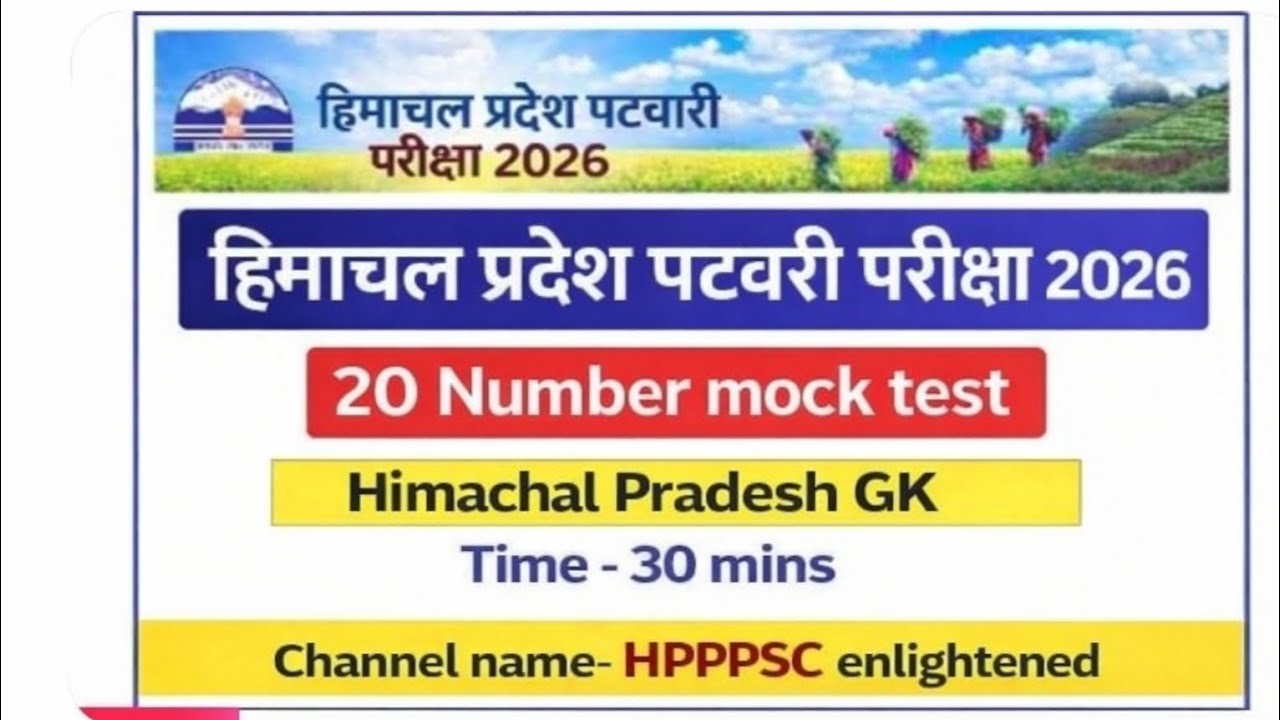 हिमाचल प्रदेश पटवारी परीक्षा 2026 के लिए हिमाचल के सामान्य ज्ञान के महत्वपूर्ण प्रश्न #hppatwari #gk