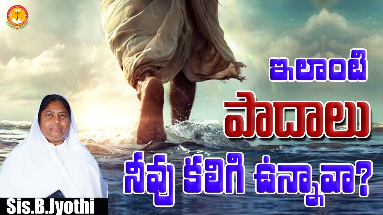 ఇలాంటి  పాదాలు నీవు కలిగి ఉన్నావా?|Sis.Jyothi|Pas B.Jeremiah|Emmanuel Ministries|Sis.Jyothi-Jeremiah
