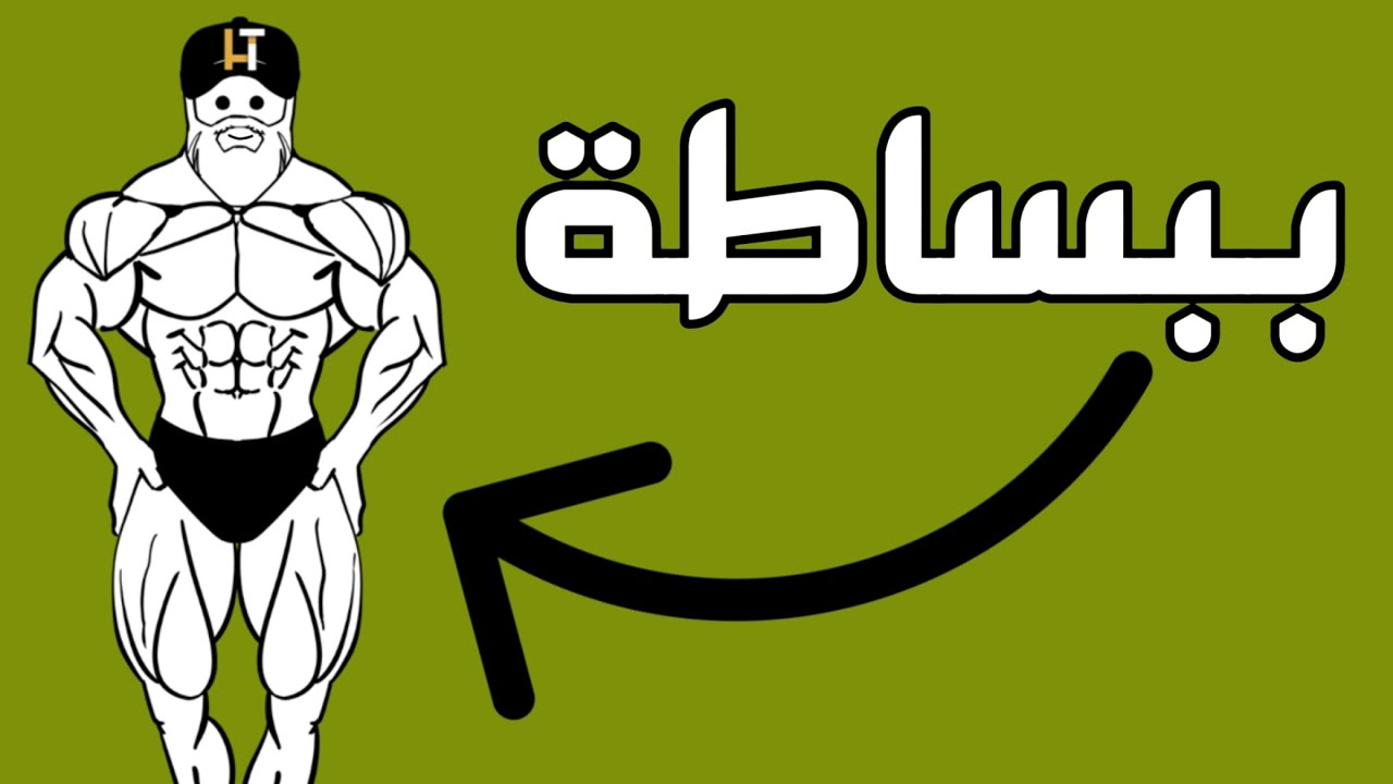بناء العضلات ببساطة. أشهر 6 خرافات جعلت كمال الأجسام صعبة في نظر الكثير وإليكم الحقيقة.